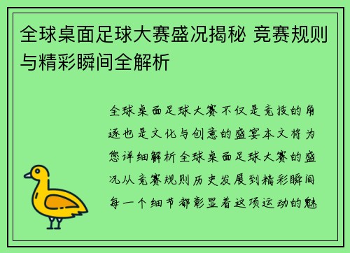 全球桌面足球大赛盛况揭秘 竞赛规则与精彩瞬间全解析