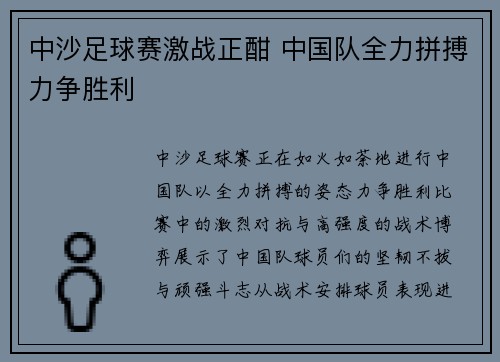 中沙足球赛激战正酣 中国队全力拼搏力争胜利
