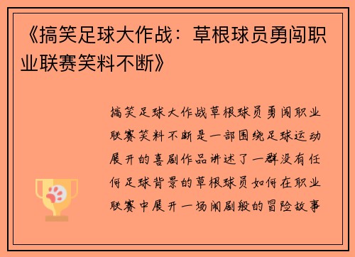 《搞笑足球大作战：草根球员勇闯职业联赛笑料不断》