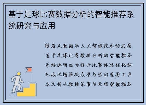 基于足球比赛数据分析的智能推荐系统研究与应用