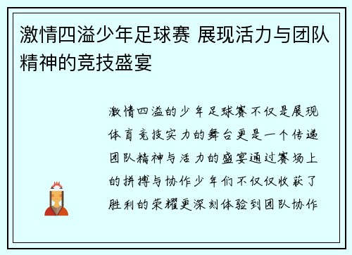 激情四溢少年足球赛 展现活力与团队精神的竞技盛宴