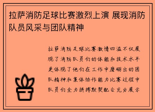 拉萨消防足球比赛激烈上演 展现消防队员风采与团队精神