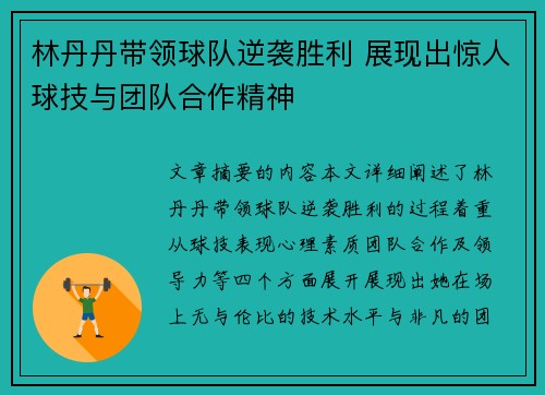 林丹丹带领球队逆袭胜利 展现出惊人球技与团队合作精神