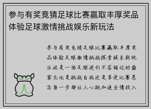 参与有奖竞猜足球比赛赢取丰厚奖品体验足球激情挑战娱乐新玩法