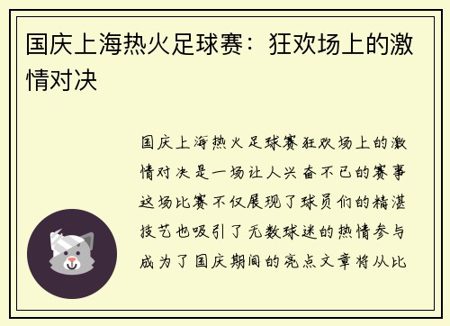 国庆上海热火足球赛：狂欢场上的激情对决