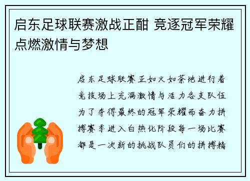 启东足球联赛激战正酣 竞逐冠军荣耀点燃激情与梦想