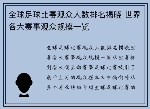 全球足球比赛观众人数排名揭晓 世界各大赛事观众规模一览