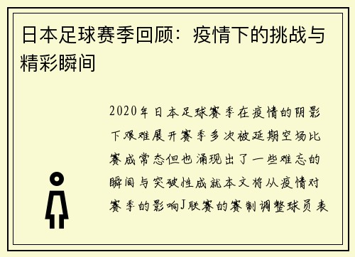 日本足球赛季回顾：疫情下的挑战与精彩瞬间