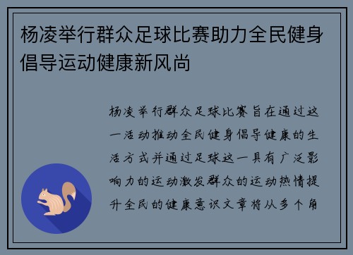 杨凌举行群众足球比赛助力全民健身倡导运动健康新风尚