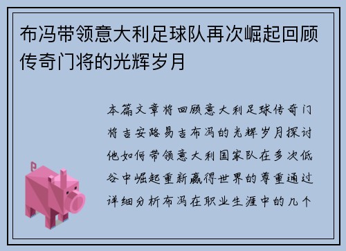 布冯带领意大利足球队再次崛起回顾传奇门将的光辉岁月