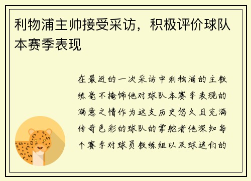 利物浦主帅接受采访，积极评价球队本赛季表现