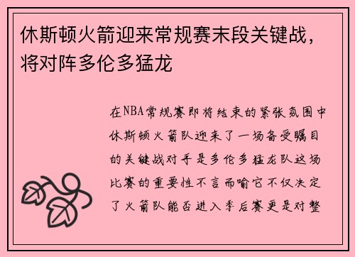 休斯顿火箭迎来常规赛末段关键战，将对阵多伦多猛龙