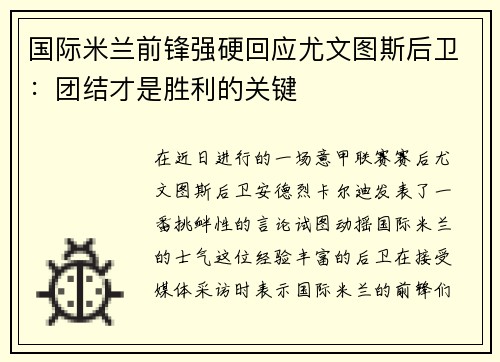 国际米兰前锋强硬回应尤文图斯后卫：团结才是胜利的关键