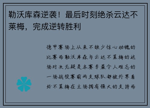 勒沃库森逆袭！最后时刻绝杀云达不莱梅，完成逆转胜利