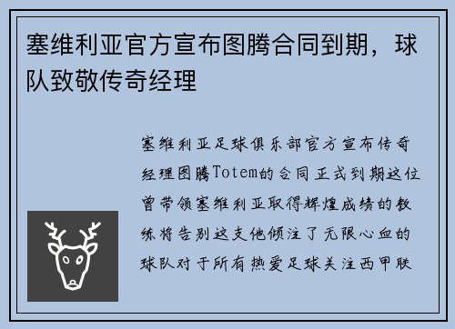 塞维利亚官方宣布图腾合同到期，球队致敬传奇经理