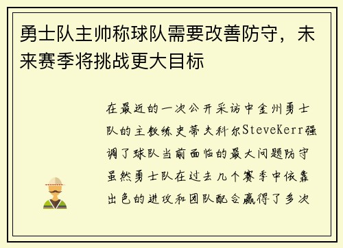 勇士队主帅称球队需要改善防守，未来赛季将挑战更大目标