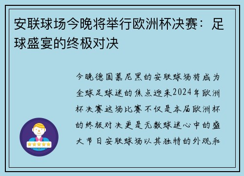 安联球场今晚将举行欧洲杯决赛：足球盛宴的终极对决