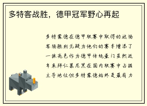 多特客战胜，德甲冠军野心再起