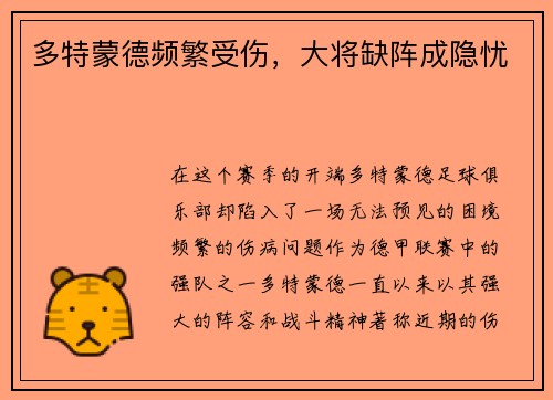 多特蒙德频繁受伤，大将缺阵成隐忧