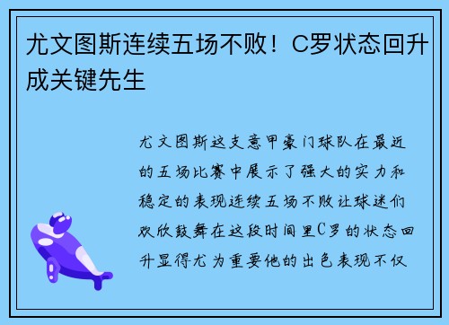 尤文图斯连续五场不败！C罗状态回升成关键先生