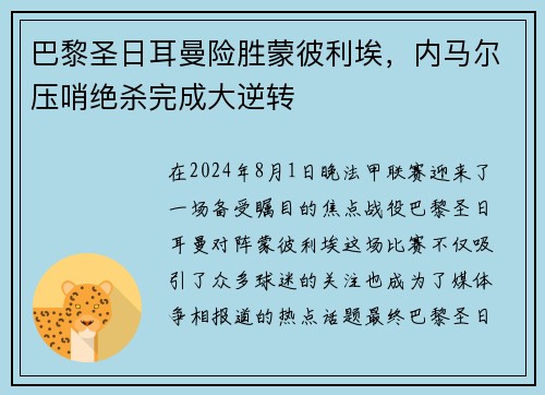 巴黎圣日耳曼险胜蒙彼利埃，内马尔压哨绝杀完成大逆转