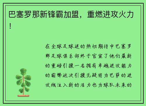 巴塞罗那新锋霸加盟，重燃进攻火力！