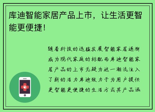 库迪智能家居产品上市，让生活更智能更便捷！