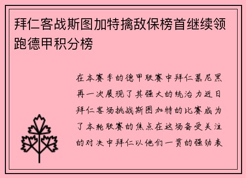 拜仁客战斯图加特擒敌保榜首继续领跑德甲积分榜