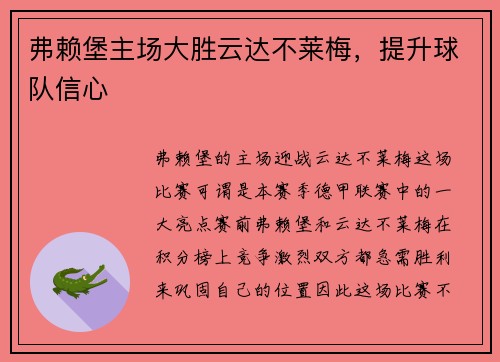 弗赖堡主场大胜云达不莱梅，提升球队信心