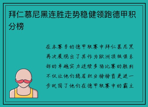 拜仁慕尼黑连胜走势稳健领跑德甲积分榜