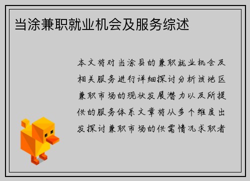 当涂兼职就业机会及服务综述