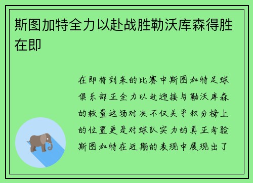 斯图加特全力以赴战胜勒沃库森得胜在即