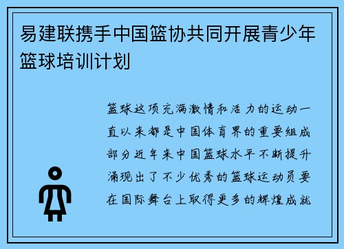 易建联携手中国篮协共同开展青少年篮球培训计划