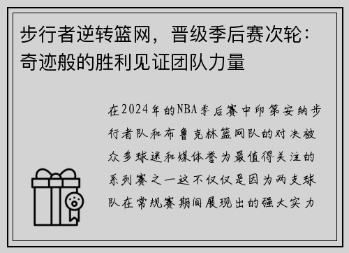 步行者逆转篮网，晋级季后赛次轮：奇迹般的胜利见证团队力量