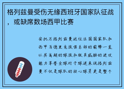 格列兹曼受伤无缘西班牙国家队征战，或缺席数场西甲比赛