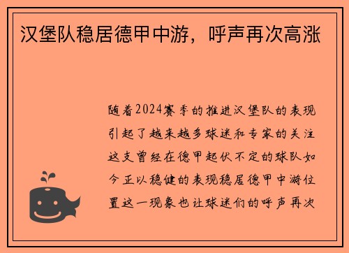 汉堡队稳居德甲中游，呼声再次高涨