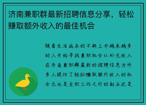 济南兼职群最新招聘信息分享，轻松赚取额外收入的最佳机会