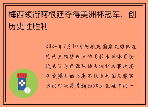 梅西领衔阿根廷夺得美洲杯冠军，创历史性胜利