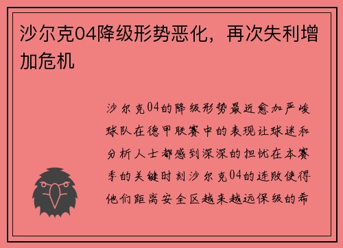 沙尔克04降级形势恶化，再次失利增加危机