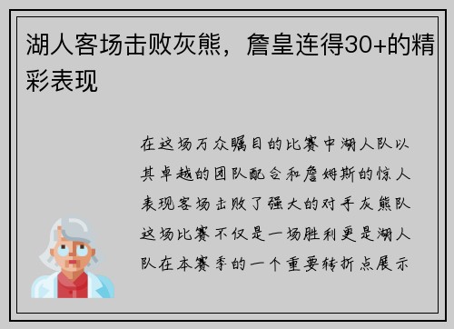 湖人客场击败灰熊，詹皇连得30+的精彩表现