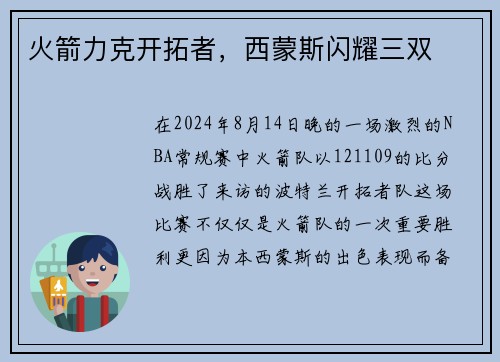 火箭力克开拓者，西蒙斯闪耀三双