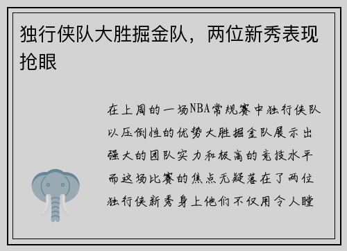 独行侠队大胜掘金队，两位新秀表现抢眼