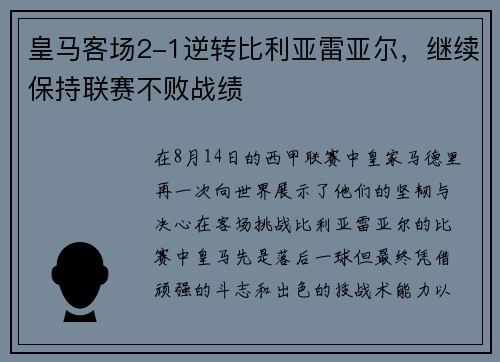 皇马客场2-1逆转比利亚雷亚尔，继续保持联赛不败战绩