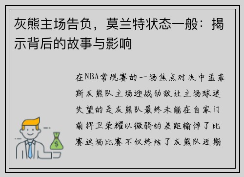 灰熊主场告负，莫兰特状态一般：揭示背后的故事与影响