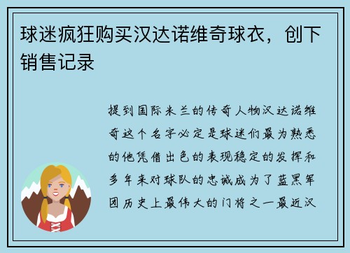 球迷疯狂购买汉达诺维奇球衣，创下销售记录