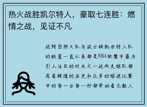 热火战胜凯尔特人，豪取七连胜：燃情之战，见证不凡
