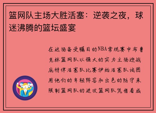 篮网队主场大胜活塞：逆袭之夜，球迷沸腾的篮坛盛宴