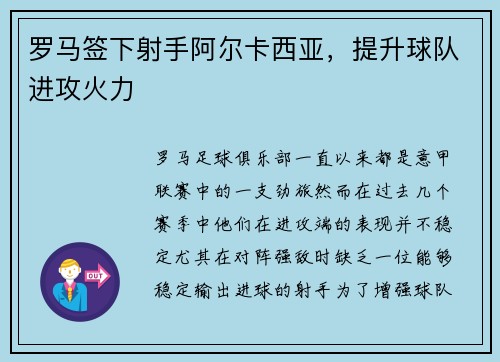 罗马签下射手阿尔卡西亚，提升球队进攻火力