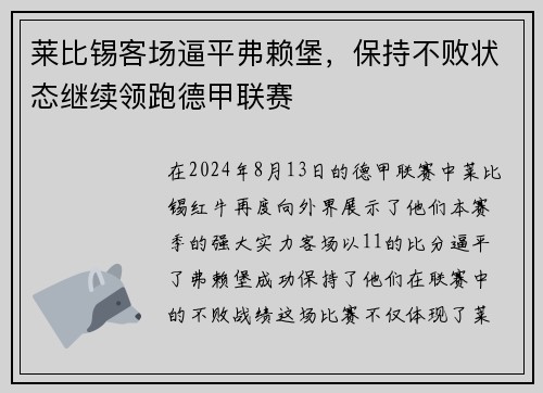 莱比锡客场逼平弗赖堡，保持不败状态继续领跑德甲联赛