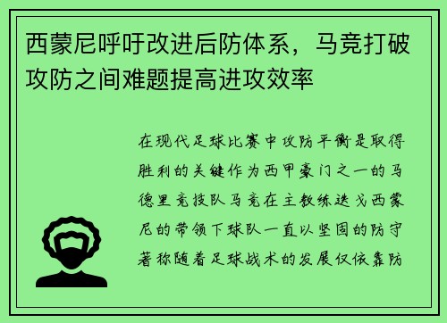 西蒙尼呼吁改进后防体系，马竞打破攻防之间难题提高进攻效率